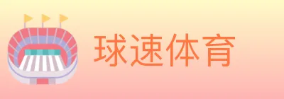 球速体育 logo